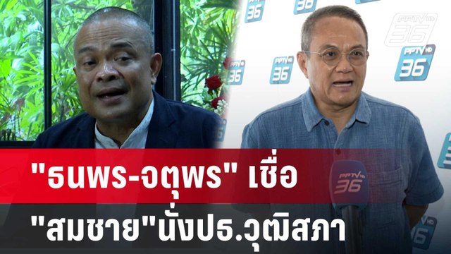 ธนพร-จตุพร เชื่อ สมชาย วงศ์สวัสดิ์ นั่งปธ.วุฒิสภา | เข้มข่าวเย็น | 25 มิ.ย. 67
