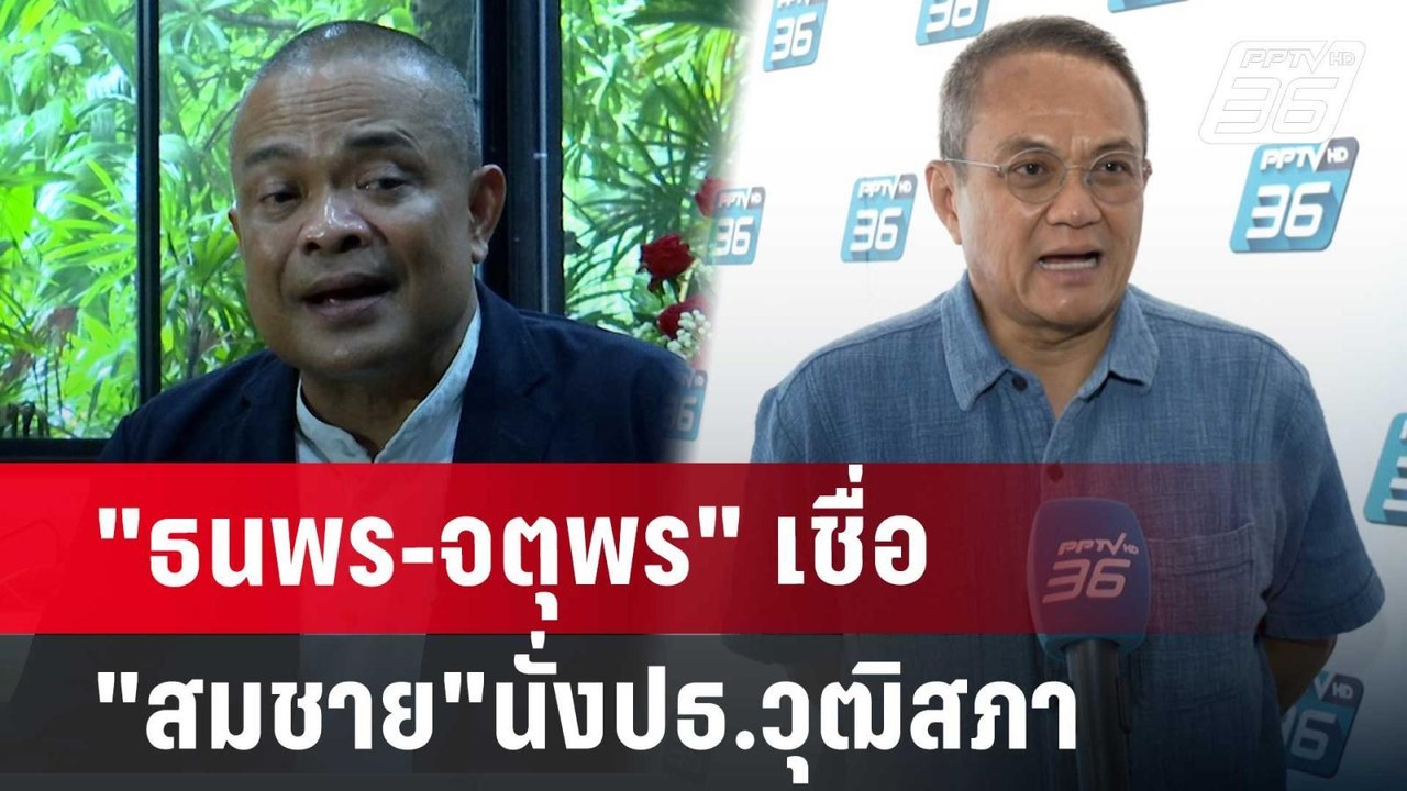 "ธนพร-จตุพร"เชื่อ"สมชาย วงศ์สวัสดิ์"นั่งปธ.วุฒิสภา | เข้มข่าวเย็น | 25 มิ.ย. 67