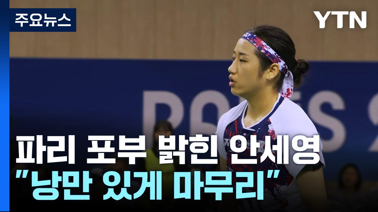 배드민턴 1위 안세영 "파리에서 낭만 있게" / YTN