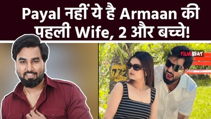 Bigg Boss OTT 3: Payal नहीं है Armaan Malik की First Wife, दोनों से पहले इस लड़की से रचाई थी शादी