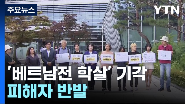 법원 베트남전 학살, 진실규명 범위 밖 ...피해자는 '반발' / YTN