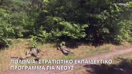 Πολωνία: «Πολίτες - οπλίτες» - Καλοκαιρινό στρατιωτικό πρόγραμμα με το βλέμμα στη ρωσική απειλή