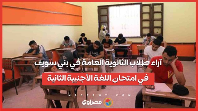 الفرنساوي سهل.. آراء طلاب الثانوية العامة في بني سويف في امتحان اللغة الأجنبية الثانية