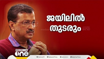 മദ്യനയ അഴിമതി കേസ്; ഡൽഹി മുഖ്യമന്ത്രി അരവിന്ദ് കെജ്‍രിവാളിന്റെ ജാമ്യം ഹൈക്കോടതി തടഞ്ഞു