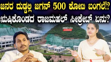 ಜಗನ್ ಮೋಹನ್ ರೆಡ್ಡಿ ರಾಜ್ಯವನ್ನು ಸಾಲದಲ್ಲಿ ಮುಳುಗಿಸಿ ಭವ್ಯ ಅರಮನೆ ನಿರ್ಮಾಣ ಮಾಡಿದ ಆರೋಪ ಕೇಳಿ ಬಂದಿದೆ