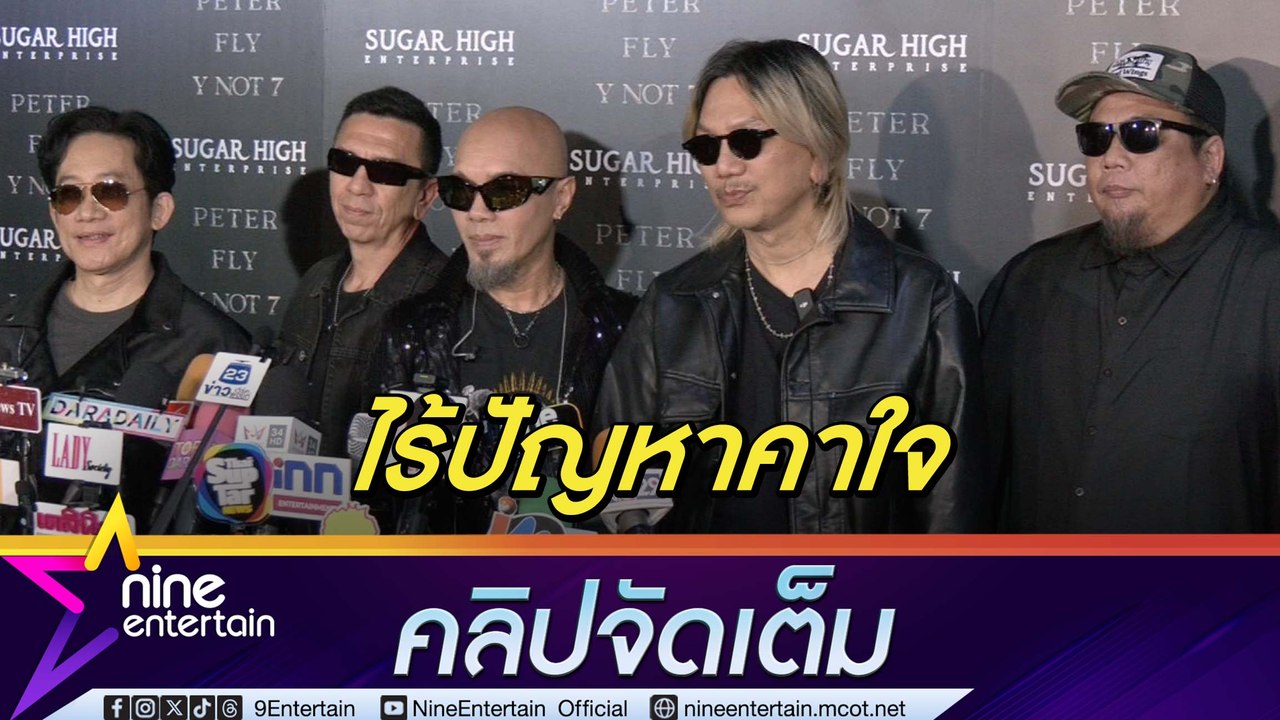เคลียร์ใจกันแล้ว! วง FLY ใจอ่อน รวมตัวเล่นคอนเสิร์ต  หลัง ปีเตอร์ ชวนร่วมงานเป็น 10 ปี (คลิปจัดเต็ม)