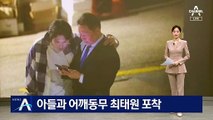 ‘탄원서 제출’ 아들과 어깨동무한 최태원 포착