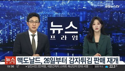 맥도날드, 26일부터 감자튀김 판매 재개