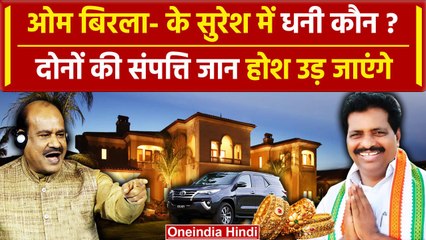 Lok Sabha Speaker Election: आखिर Om Birla और K Suresh में कौन है अमीर | वनइंडिया हिंदी