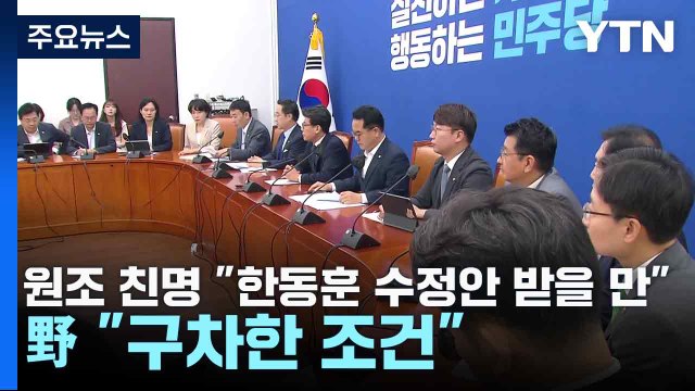 원조 친명 한동훈 수정안 받을 만 ...野 구차한 조건 / YTN