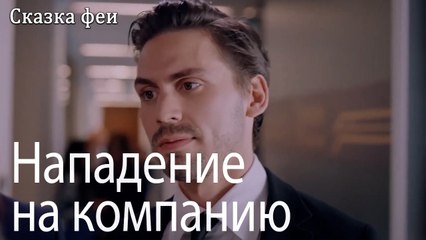 Нападение на компанию