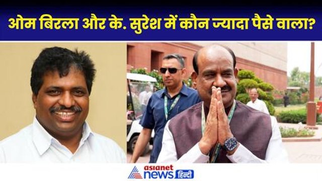 OM Birla VS K.Suresh: ओम बिरला और के. सुरेश में कौन ज्यादा धनवान, जानिए दोनों के पास कितना पैसा?