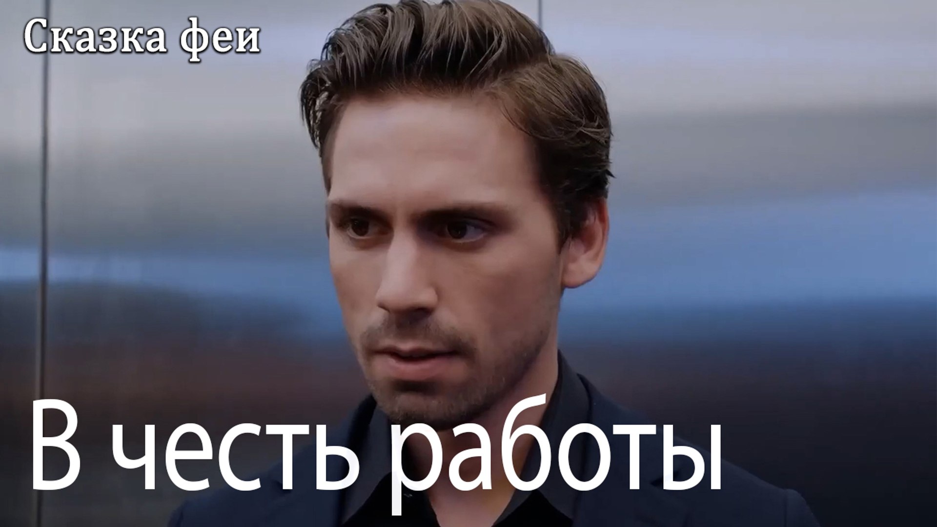 ⁣В честь работы
