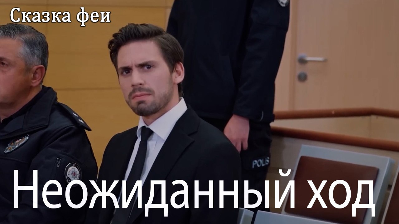 Неожиданный ход