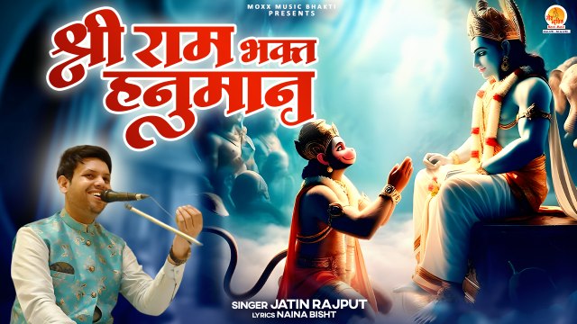 #bhajanvideo | Shree Ram Bhakt Hanuman | श्री राम भक्त हनुमान | Jatin Rajput | Shri Hanuman Song