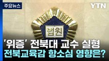 '위증' 전북대 교수 실형...전북교육감 항소심 영향은? / YTN