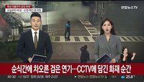 [단독] 순식간에 차오른 검은 연기…CCTV에 담긴 화재 순간