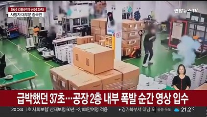 [단독] 급박했던 37초…공장 2층 내부 폭발 순간 영상 입수