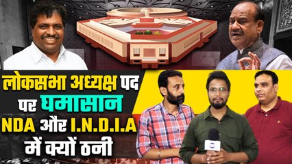 Lok Sabha Speaker Election: इसलिए भिड़े NDA और I.N.D.I.A ? | Om Birla | K Suresh | वनइंडिया हिंदी