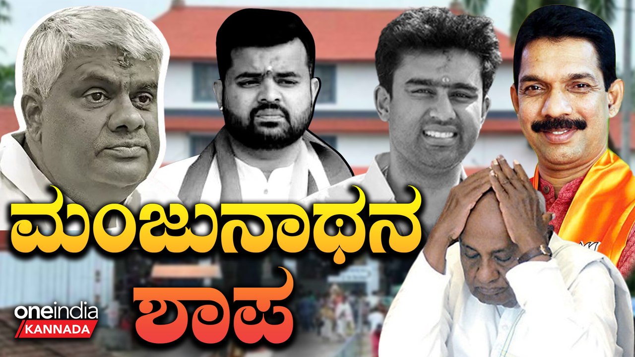 Suraj Revanna  | Prajwal Revanna ಮಾಡಿದ್ದುಣ್ಣೋ ಮಗರಾಯ - ಪಾಪದ ಕೊಡ ತುಂಬಿತಾ‌?
