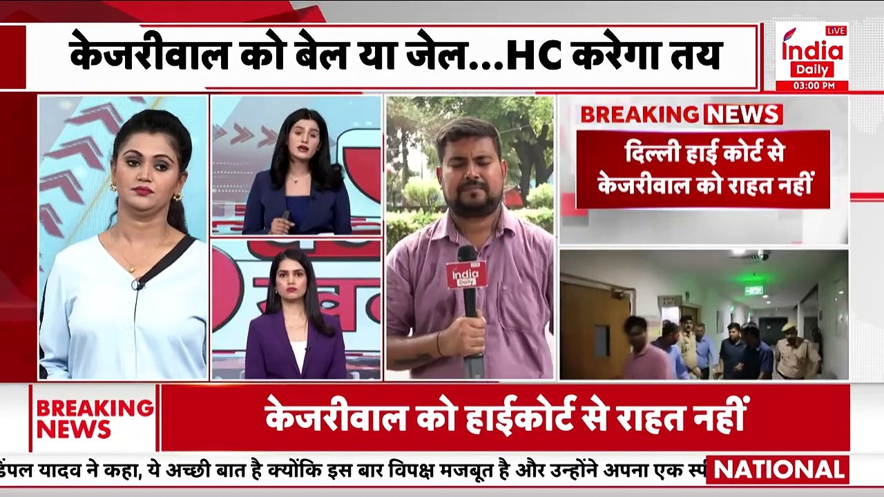 Arvind Kejriwal Bail: High Court का फैसला तैयार, केजरीवाल को करना होगा इंतजार