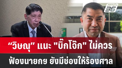“วิษณุ” แนะ "บิ๊กโจ๊ก" ไม่ควรฟ้องนายกฯ ไม่พอใจยังมีช่องให้ร้องศาลปกครอง | เข้มข่าวค่ำ | 25 มิ.ย. 67