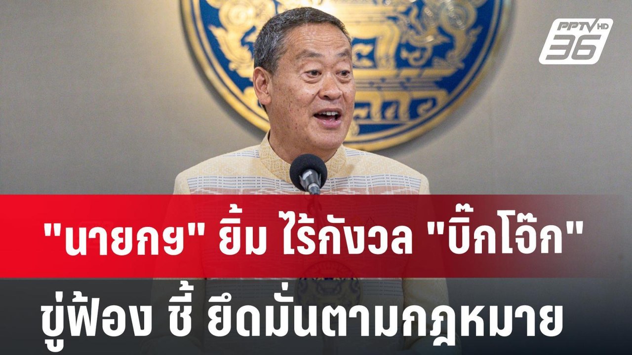 "นายกฯ" ยิ้ม ไร้กังวล "บิ๊กโจ๊ก" ขู่ฟ้อง ชี้ ยึดมั่นตามกฎหมาย | เข้มข่าวค่ำ | 25 มิ.ย. 67