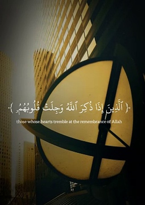 الَّذِينَ إِذَا ذُكِرَ اللَّهُ وَجِلَتْ قُلُوبُهُمُ }.