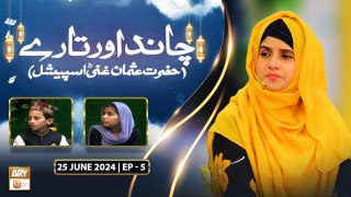 Chand Aur Taray - Hazrat Usman Ghani RA Special - 25 June 2024 - ARY Qtv