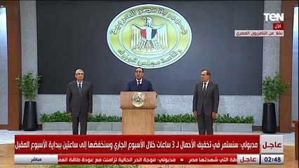 رئيس الوزراء: غلق المحلات التجارية 10 مساء باستثناء الصيدليات والسوبر ماركت ستغلق في الواحدة صباحا