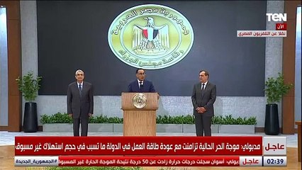 ايه حكاية حقل الغاز والحر وقطع الكهرباء .. مدبولي يكشف عن أسباب تخفيف الأحمال