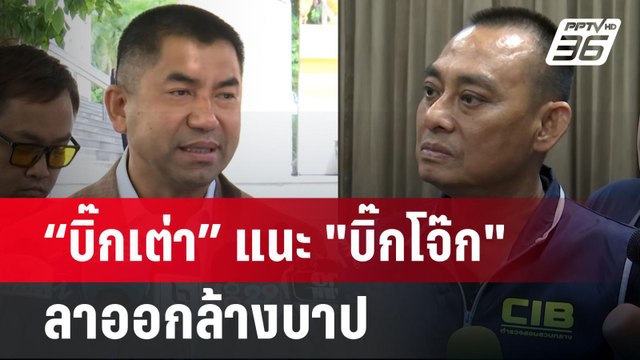 “บิ๊กเต่า” แนะ บิ๊กโจ๊ก ลาออกล้างบาป อยู่ทำไมให้เสียชื่อ รร.นรต. | เข้มข่าวค่ำ | 25 มิ.ย. 67
