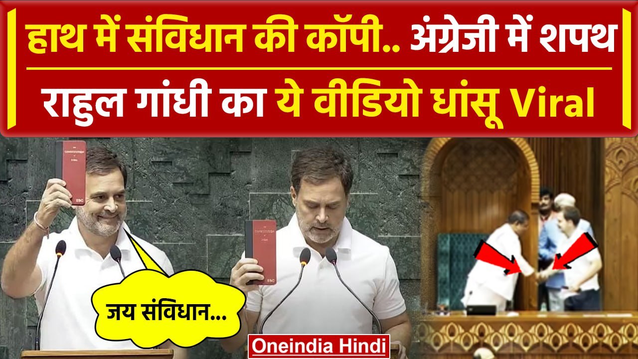 Parliament Session 2024: Rahul Gandhi ने हाथ में संविधान की कॉपी लेकर ली शपथ, Viral | वनइंडिया हिंदी