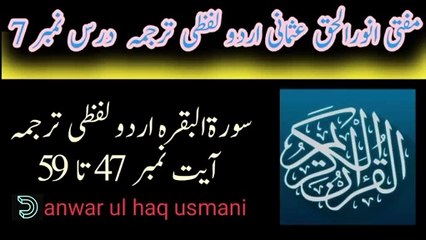 سورةالبقرہ اردو لفظی ترجمہ آیت نمبر 47 تا 59  درس نمبر 7  مفتی انورالحق عثمانی