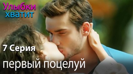 первый поцелуй - эпизод 7