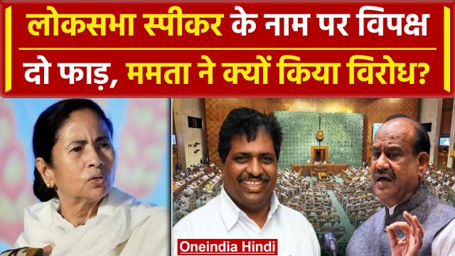 Parliament Session: Mamata Banerjee ने विपक्ष को दिया झटका, Lok Sabha Speaker पर रार| वनइंडिया हिंदी
