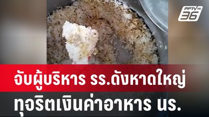 จับผู้บริหาร รร.ดังหาดใหญ่ ทุจริตเงินค่าอาหาร นร. | เข้มข่าวค่ำ | 25 มิ.ย. 67