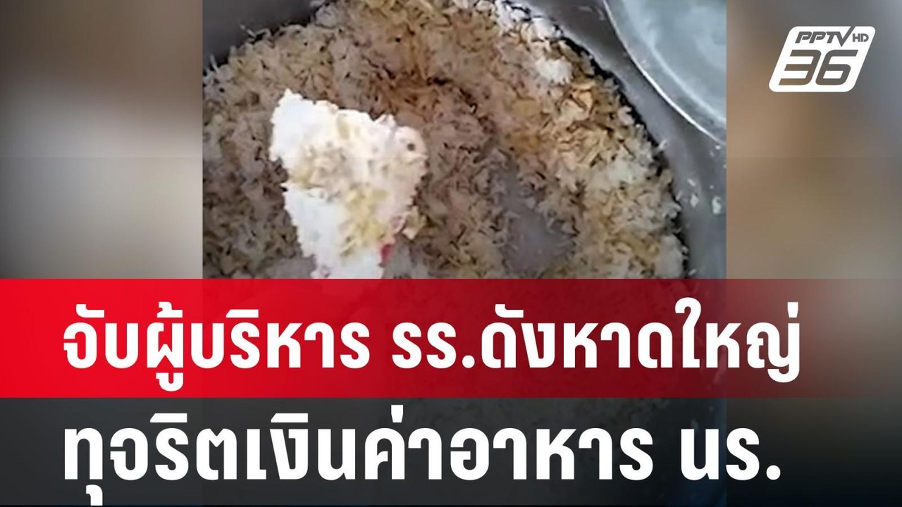 จับผู้บริหาร รร.ดังหาดใหญ่ ทุจริตเงินค่าอาหาร น...
