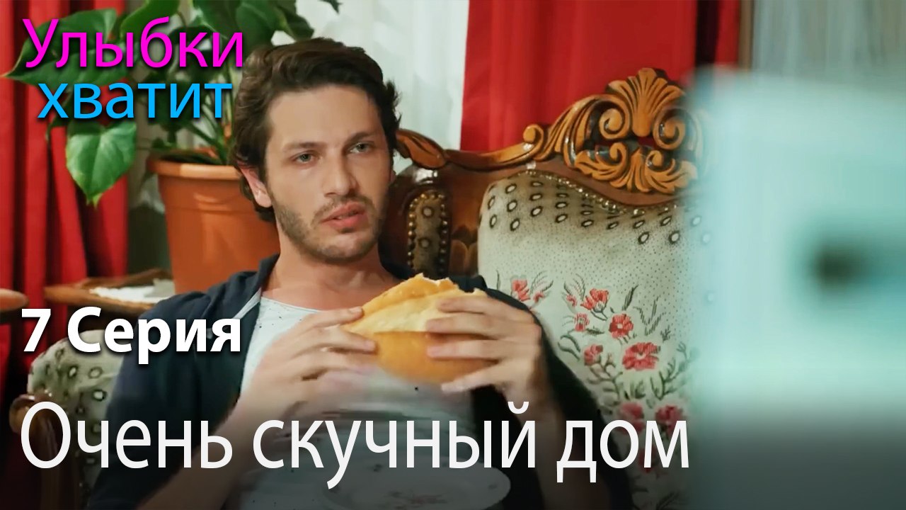 Очень скучный дом - эпизод 7