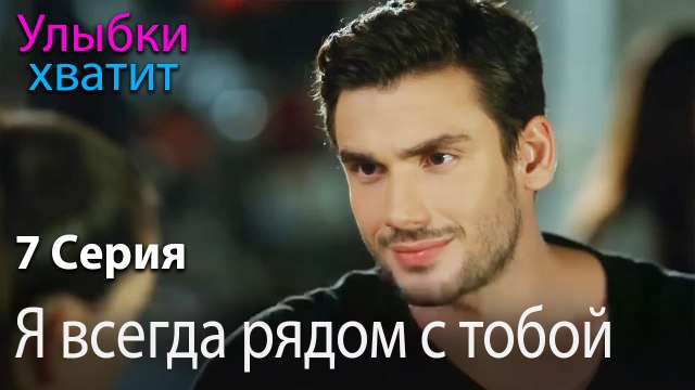Я всегда рядом с тобой - эпизод 7