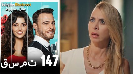 عشق مشروط قسمت 147 دوبله فارسی (نسخه کوتاه) HD