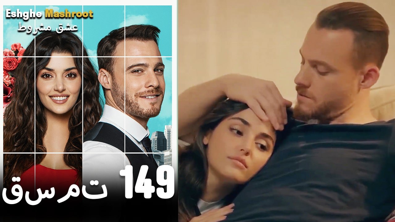 عشق مشروط قسمت 149 دوبله فارسی (نسخه کوتاه) HD