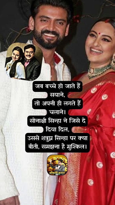 सोनाक्षी की शादी   #shorts #shortsfeed #sonakshisinha #shatrughansinha #ShriKaviKumar