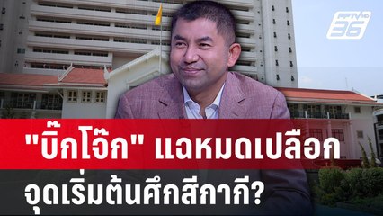 "บิ๊กโจ๊ก"แฉหมดเปลือก ต้นตอความขัดแย้งภายในองค์กรตำรวจ? | คุยข้ามช็อต  | 25 มิ.ย.67