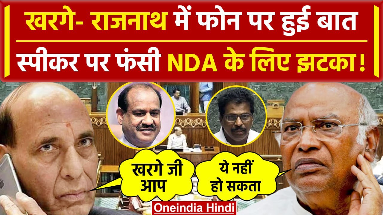 Lok Sabha Speaker News : स्पीकर पद पर Rajnath Singh ने Mallikarjun Kharge से की बात | वनइंडिया हिंदी
