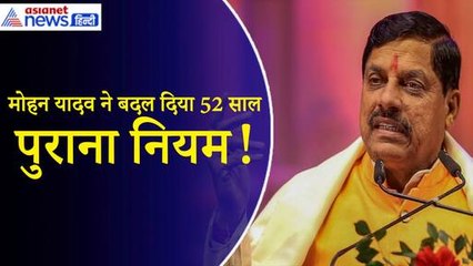 MP में Mohan Yadav सरकार का ऐतिहासिक फैसला, हर जगह हो रही फैसले की चर्चा!