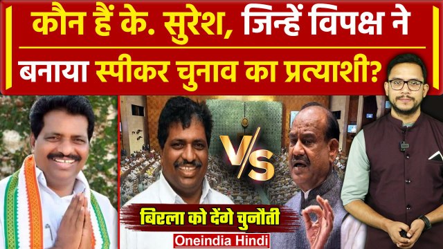 Parliament Session 2024: कौन है K Suresh, जो Om Birla को देंगे चुनौती | LS Speaker | वनइंडिया हिंदी