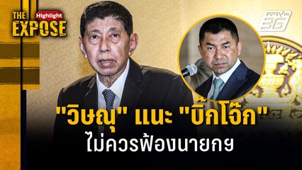 "วิษณุ" แนะ "บิ๊กโจ๊ก"  ไม่ควรฟ้องนายกฯ | The Expose Highlight