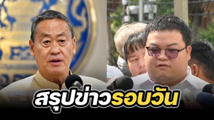 สรุปข่าวรอบวัน 25 มิถุนายน 2567