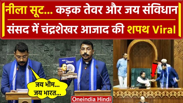 Chandrashekhar Azad Shapath Video: चंद्रशेखर ने ली Nagina सांसद की शपथ| Lok Sabha | वनइंडिया हिंदी